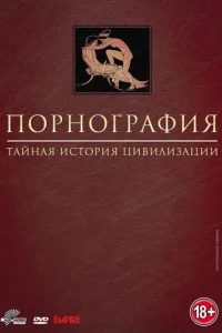  Порнография: Тайная история цивилизации 