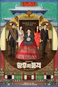  Последняя императрица 